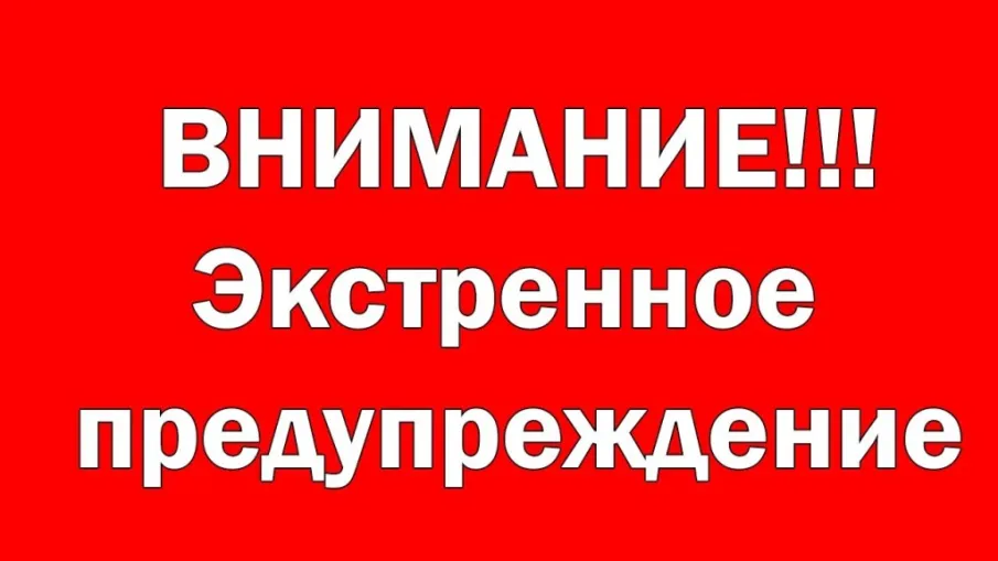 ЭКСТРЕННОЕ ПРЕДУПРЕЖДЕНИЕ!